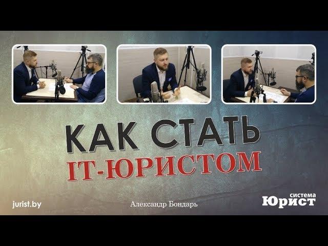 Александр Бондарь - Как стать IT-юристом