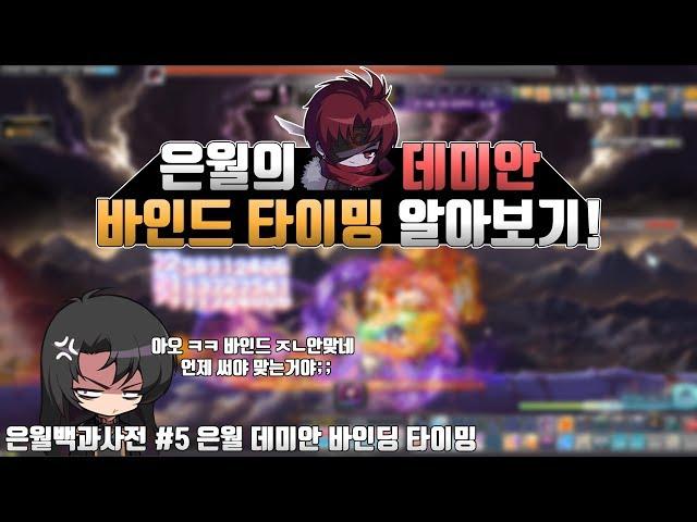 [메이플 마마링] 은월 백과사전 #5 은월의 데미안 바인드 타이밍!