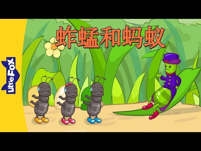 The Grasshopper and the Ant (蚱蜢和蚂蚁) | Folktales 1 | Chinese | By Little Fox