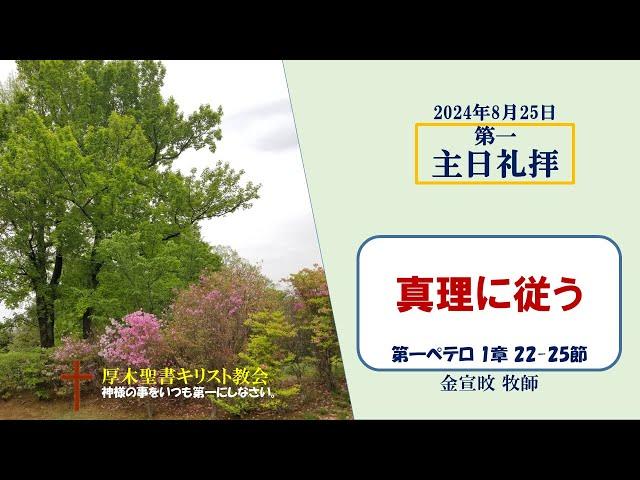 2024/8/25 主日礼拝 「真理に従う」 1ペテロ 1:22-25　金宣旼 牧師