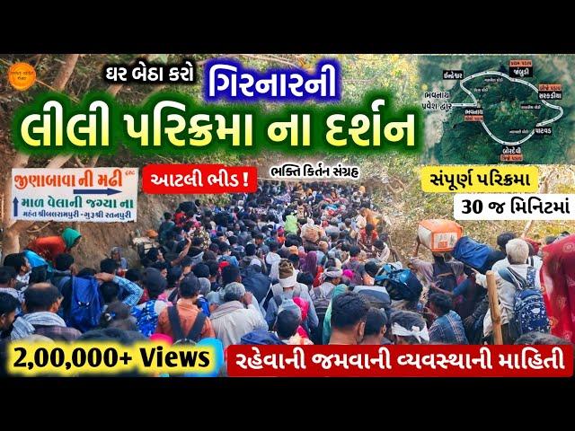  Girnar Parikrama 2024, ઘર બેઠા દર્શન કરો "ગિરનારની લીલી પરિક્રમા 2024" સંપૂર્ણ માહિતી સાથે 