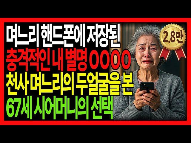 손자가 실수로 눌러 며느리폰에 뜬 충격적인 내 이름! 그 후 67세 시어머니의 행동에 온가족이 울었다!|고부갈등|가족사연|실화스토리|반전실화|감동스토리|오디오북|사연라디오|감동실화