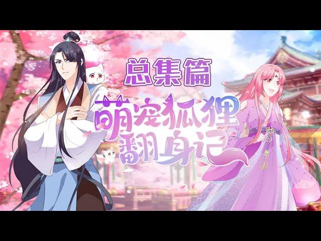 【更至最新】《萌宠狐狸翻身记》第1-55集  且看穿越成灵狐皇族的现代少女，如何修炼升级，并以狐狸精的身份站上顶端！#甜宠 #动态漫