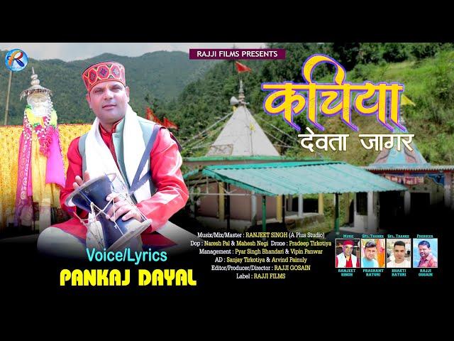 Kachiya Devta Jagar | Pankaj Dayal | Ranjeet Singh | Latest Garhwali Jaga | Rajji Films 2024