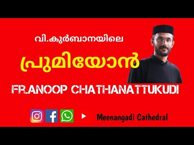 വി. കുർബാനയിലെ പ്രമിയോൻ | Fr.Anoop Varghese Chathanattukudi | Meenangadi Cathedral | Premiyon