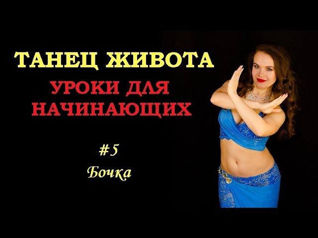 Обучение восточным танцам с нуля - Урок #5 Бочка | Юлия Телевная