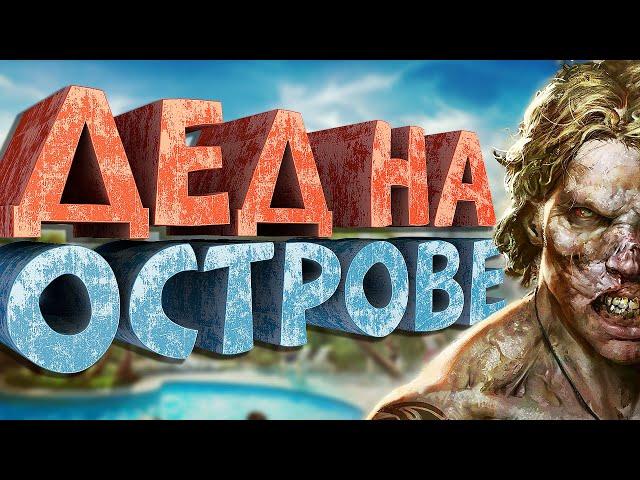 Как я играл в Dead Island