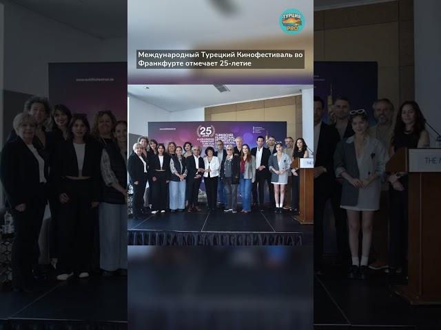 Международный Турецкий Кинофестиваль во Франкфурте отмечает 25-летие