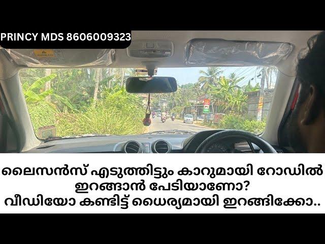 ലൈസൻസ് എടുത്തിട്ടും കാറുമായി റോഡിൽ ഇറങ്ങാൻ പേടിയാണോ?വീഡിയോ കണ്ടിട്ട് ധൈര്യമായി ഇറങ്ങിക്കോ..