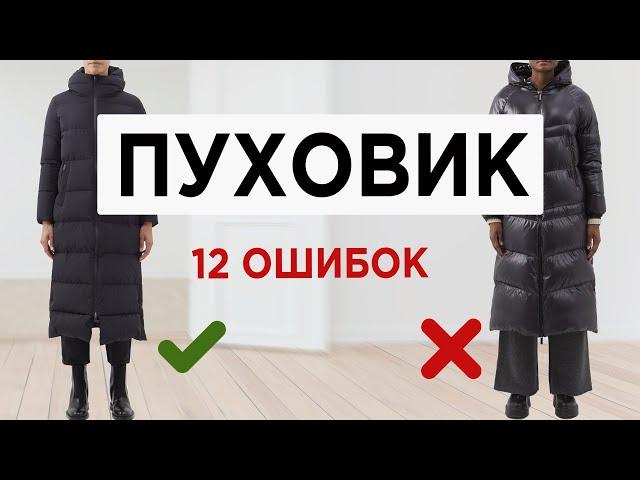 Как выбрать правильный модный ПУХОВИК | Почти каждый совершает эти ОШИБКИ при выборе пуховика