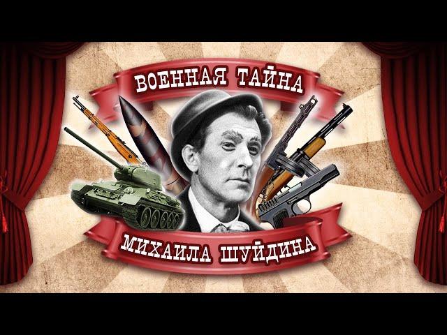 Военная тайна Михаила Шуйдина