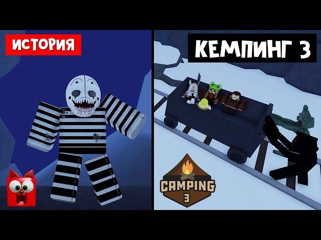 КЕМПИНГ 3 ЖУТКАЯ ИСТОРИЯ в роблокс | Camping 3 Story roblox | Страшный лагерь роблокс вернулся