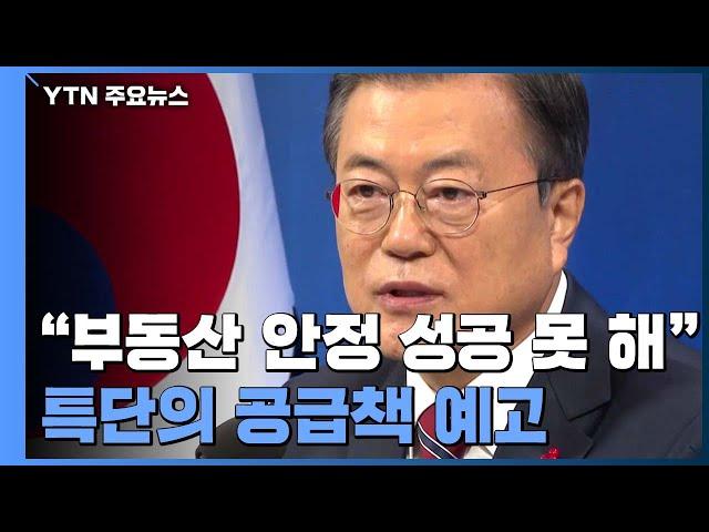 "부동산시장 안정화 성공 못해...특단의 공급 대책" / YTN