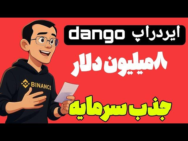 ایردراپ فاز اول dango جذب سرمایه ۸ میلیون دلار