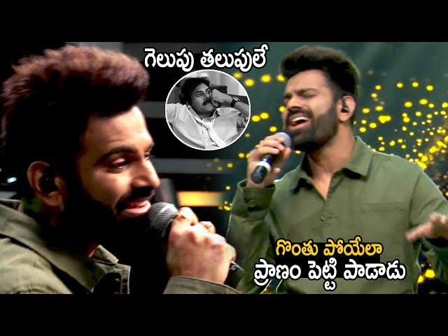 Singer Sreerama Chandra Superb Live Singing Of Gelupu Thalupu Song | Telugu Cinema Brother