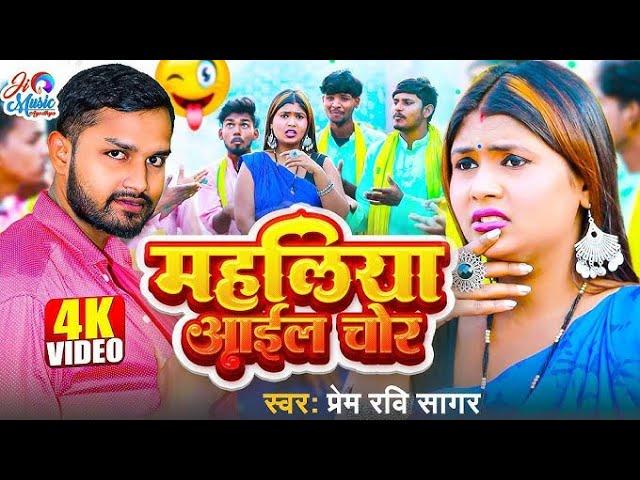 #trendingvideo || Mhaliya Aayil Chor || #dehatisong || prem ravi sagar bhojpuri song || महलिया आइल..