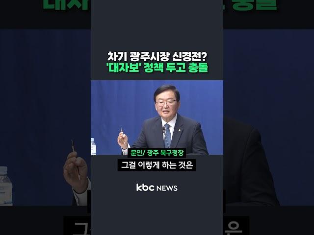 차기 광주시장 신경전? '대자보 정책 두고 충돌 #shorts
