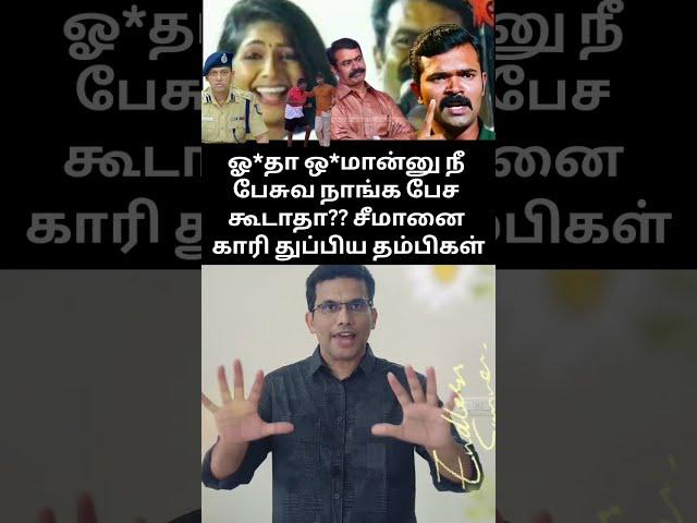 சீமானை சிக்க வைத்த தம்பிகள் #seeman #dmkvsbjp #dmkvsntk #comedy #sattaiduraimurugan #ntktroll