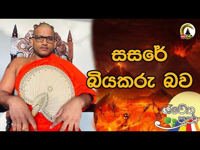 Kiriwanagama Dhammasiri Thero l Swetha Pooja l 2.00pm Bana