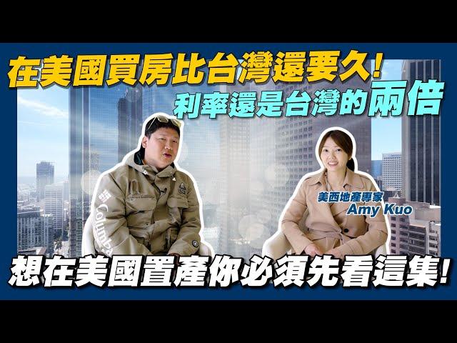 【賞屋説說】在美國買房跟台灣不一樣? | 移民買房 | 有炒房現象? | 法律保障 | 貸款利率 | 驗屋 | 房仲 @AmyKuoGroup  