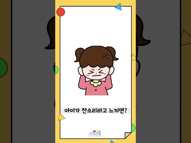 잔소리를 줄이는 방법이 있다고요? 3+1 대화법!  #동심연구소 #부모교육