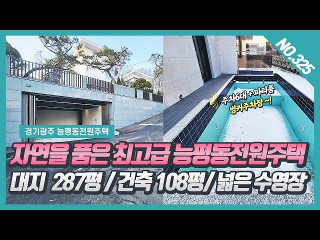 NO. 325번 ⭐자연을 품은⭐ 럭셔리한  능평동전원주택 / 프라이빗한 넓은 수영장과 파티룸 있는 경기광주전원주택~! [능평동 낙원에비뉴]