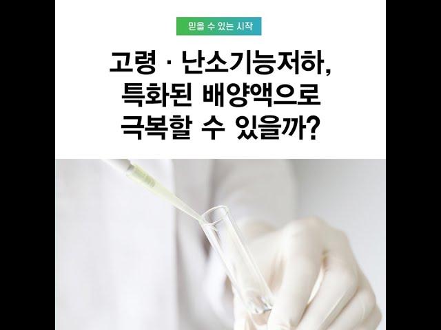[마리아병원] 고령, 난소기능저하 특화된 배양액으로 극복할 수 있을까?