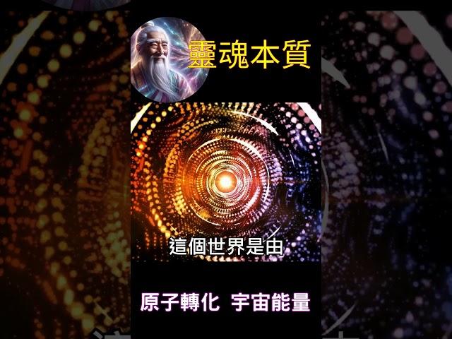 【靈魂本質】原子轉化 宇宙能量  #開悟 #覺醒 #靈性成長