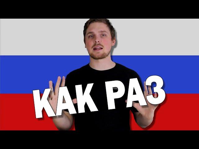 What Does КАК РАЗ Mean in Russian Language