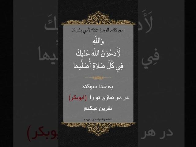 حضرت زهرا سلام الله علیها خطاب به ابوبکر و عمر 