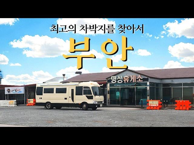 전북 부안, 군산 최고의 차박지를 찾기 위해 5시간 돌았습니다 | 서해안 캠핑카 여행, 노지 차박 캠핑