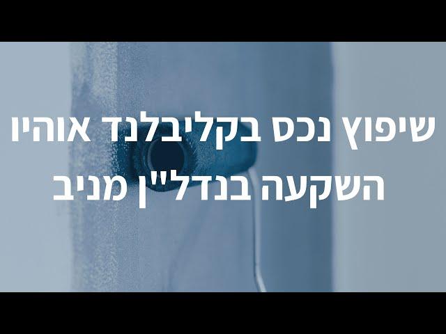 נכס בקליבלנד אוהיו - השקעה בנדל"ן מניב