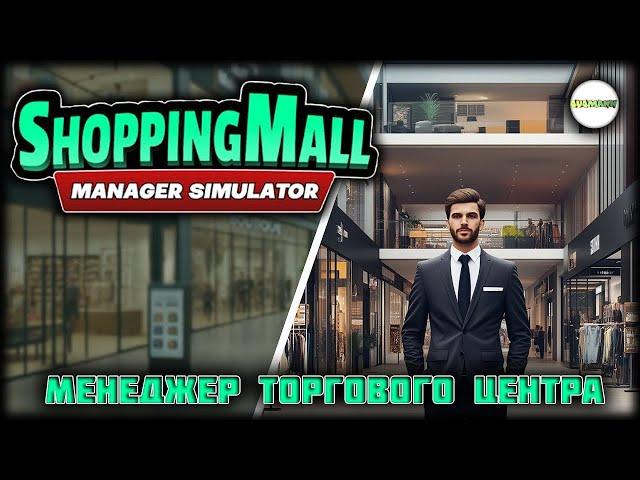 SHOPPINGMALL: MANAGER SIMULATOR - СИМУЛЯТОР МЕНЕДЖЕРА ТОРГОВОГО ЦЕНТРА.