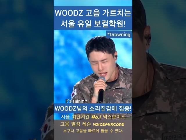 WOODZ 고음 가르치는 서울 유일 보컬학원!