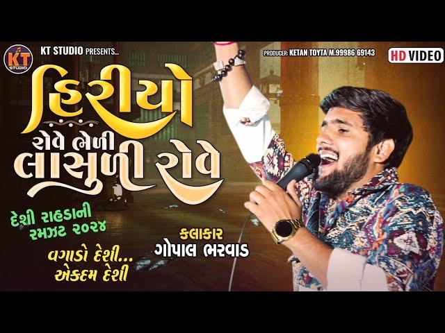 હિરોયો રોવે ભેળી લાસૂળી રોવે ||Gopal Bharwad ||દેશી રાહડા ની મોજ ||2024 ||@KTSTUDIORAJKOT