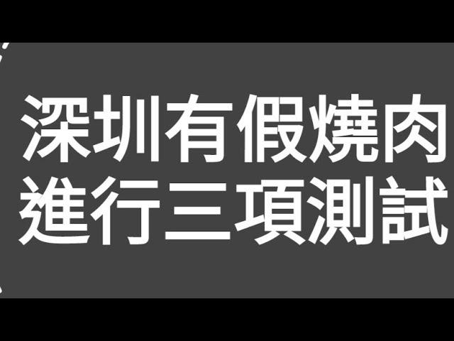 有片評測：深圳出現假燒肉，所以進行3項測試！近期有網友稱：深圳出現大量假肉或合成肉來弄成燒肉！（香港仔）於深圳蓮塘口岸買了燒肉進行3項測試，並得到業內人士意見，結果出乎意料！及教大家分辨燒肉的方法！