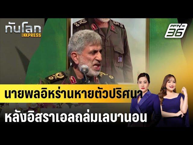 นายพลอิหร่านหายตัวปริศนาหลังอิสราเอลถล่มเลบานอน|ทันโลก EXPRESS |  7 ต.ค. 67