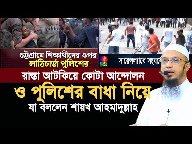 রাস্তা বন্ধ করে কোটা আন্দোলন ও পুলিশের হামলা নিয়ে যা বললেন শায়খ আহমাদুল্লাহ |