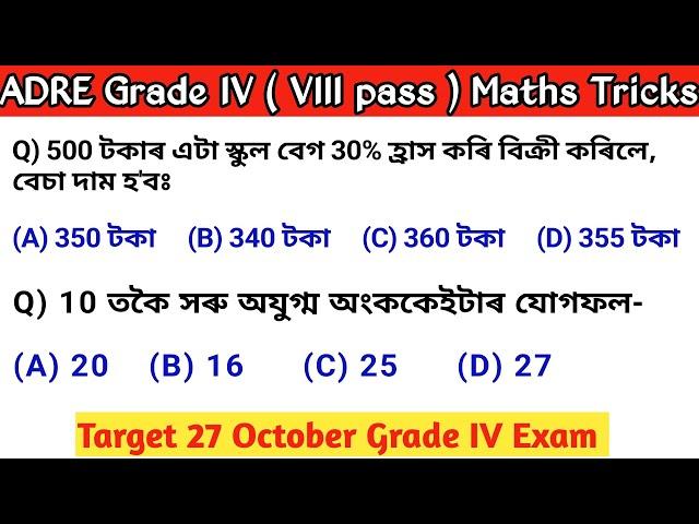 adre grade 4 ( VIII pass ) maths || গণিতৰ সহজ পদ্ধতি || grade IV maths short tricks | target 27 oct