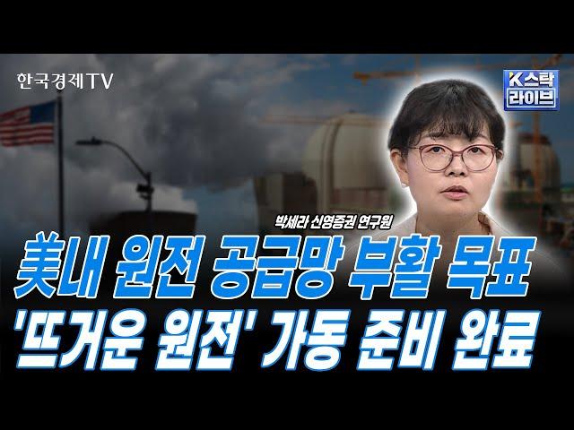 트럼프 행정부, 원자력 산업 재도약·미국 에너지 주권·탈탄소화 추진 기대ㅣ현대건설 '홀텍' 파트너십 통해 SMR EPC 계약ㅣ국내 건설업 반등 기대ㅣK-스탁 라이브ㅣ한국경제TV