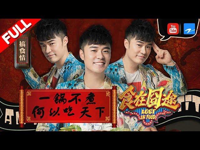 【FULL】《食在囧途》第9期【陈赫销魂传授“撒娇必杀技” 吃货表情包火热上线】20170211【浙江卫视官方超清1080P】徐铮 宋小宝 尹正 伊一 郭麒麟