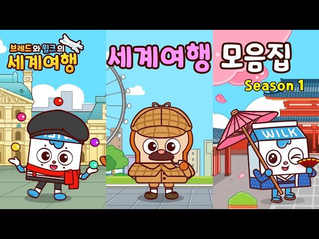 브레드와 윌크의 세계여행 ㅣ 시즌1 모음집!ㅣ 애니메이션/만화/세계여행/animation/cartoon/world tour