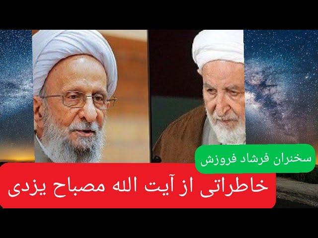 خاطراتی از آیت الله یزدی و مصباح ره سخنران فرشاد فروزش