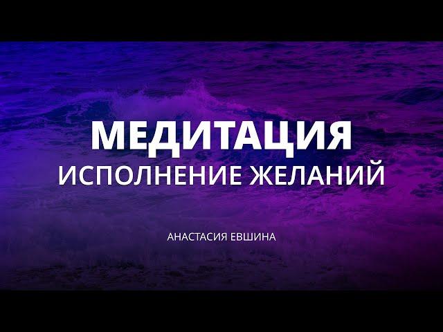 Манифестация  желаний — многократно ускоряет реализацию любого вашего желания | Медитация Тетахилинг