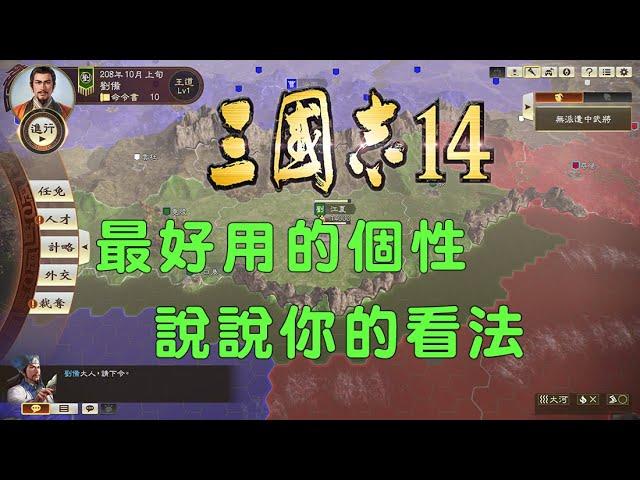 三國志14pk威力加強版 最實用好用的個性