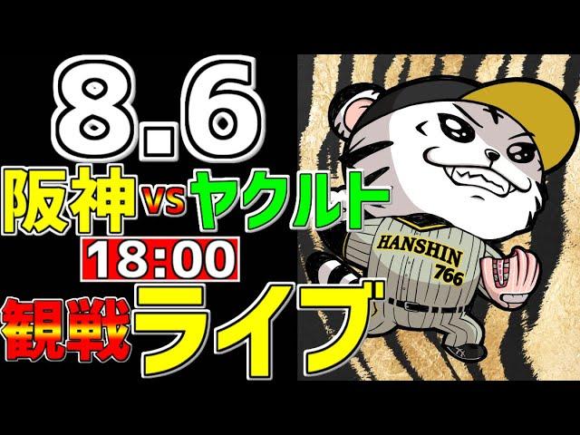 【 阪神公式戦LIVE 】 8/6 阪神タイガース 対 東京ヤクルトスワローズ プロ野球一球実況で一緒にみんなで応援ライブ #全試合無料ライブ配信 #阪神ライブ ＃佐藤輝明 #ライブ