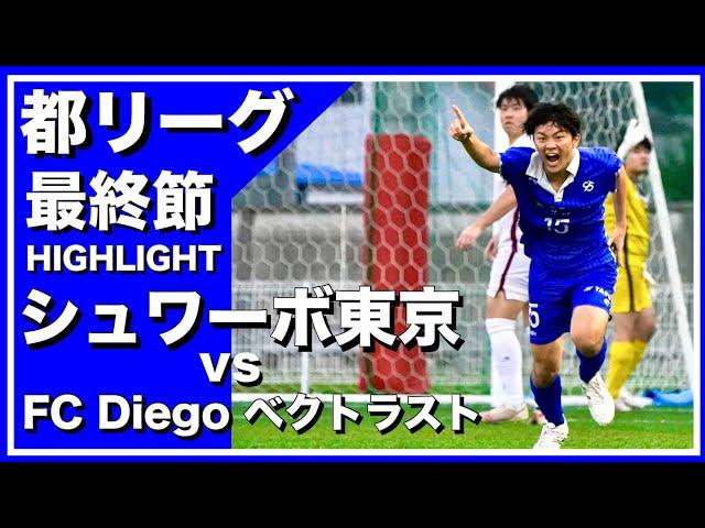 【レオザ率いるクラブが】シュワーボ東京vsFC Diego ベクトラスト-東京都リーグ３部公式戦第１０節-【底辺からJリーグを目指す】