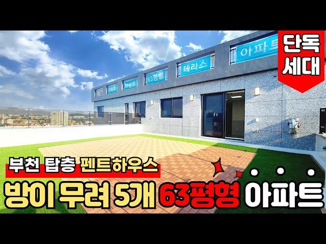 [부천신축아파트] 누구나 갖고 싶은 63평형 5룸 펜트하우스 세대 2억 5천만원만 있으면 가능~! 필요한 건 돈보단 마음가짐이죠~!! (매물번호: 2091) [부천미분양아파트]