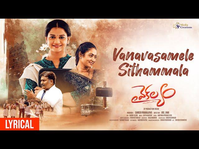 Lyrical Video : Vanavasamele Sithammala || Vaikalyam || SP Media || Satya Kashyap || Divya Maalika