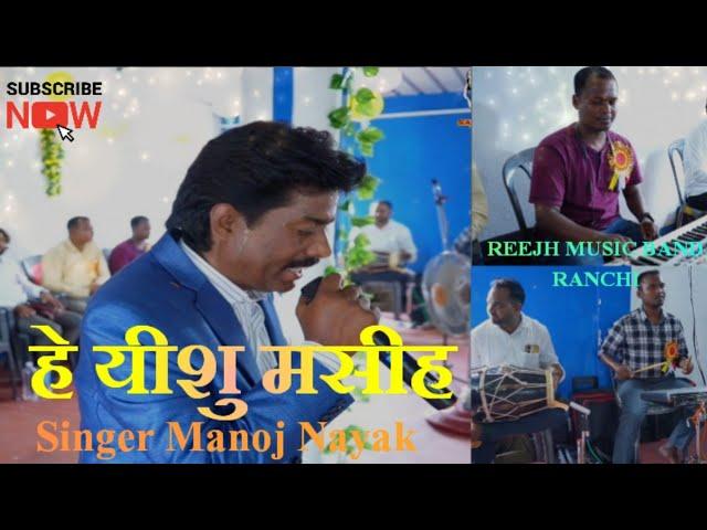 SINGER MANOJ NAYAK/HEY YISHU MASIH TOR LEKHE DAYA KRE WALA KOI BHI NHI/REEJH MUSIC BAND RANCHI